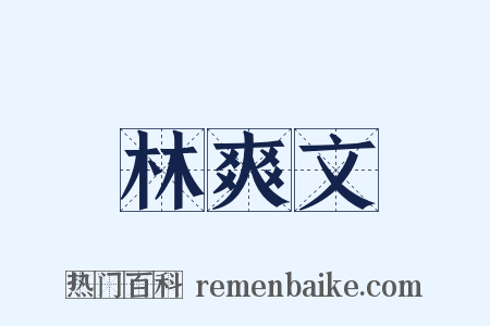 林爽文是什么意思的图片
